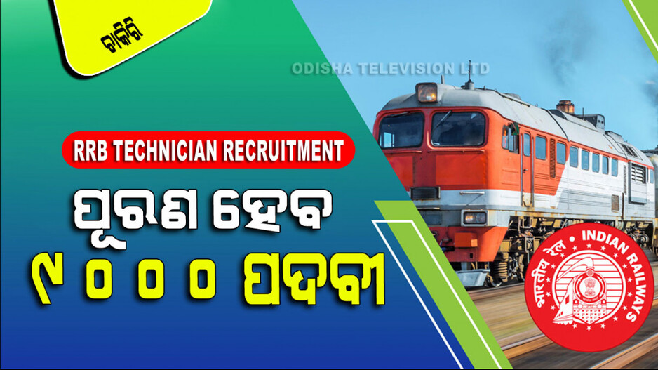 RRB Recruitment: ରେଳବାଇରେ ଭର୍ତ୍ତିହେବେ ୯୦୦୦ ପ୍ରାର୍ଥୀ; ଅଧିକ ଜାଣିବା ପାଇଁ ଦେଖନ୍ତୁ