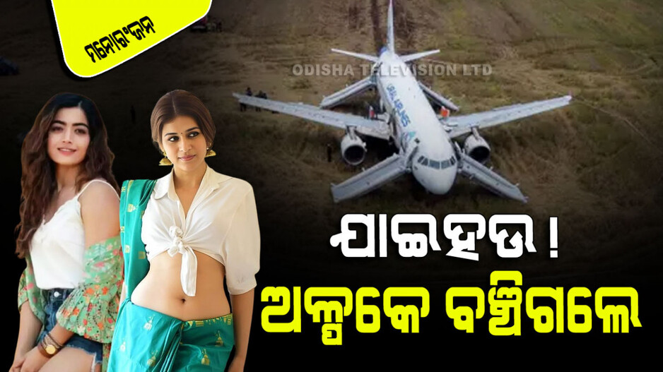 ବିମାନ ଦୁର୍ଘଟଣାରୁ ବଞ୍ଚିଗଲେ ସାଉଥ୍‌ ଫିଲ୍ମ ଇଣ୍ଡଷ୍ଟ୍ରିର ଦୁଇ ଆଗଧାଡିର ଅଭିନେତ୍ରୀ