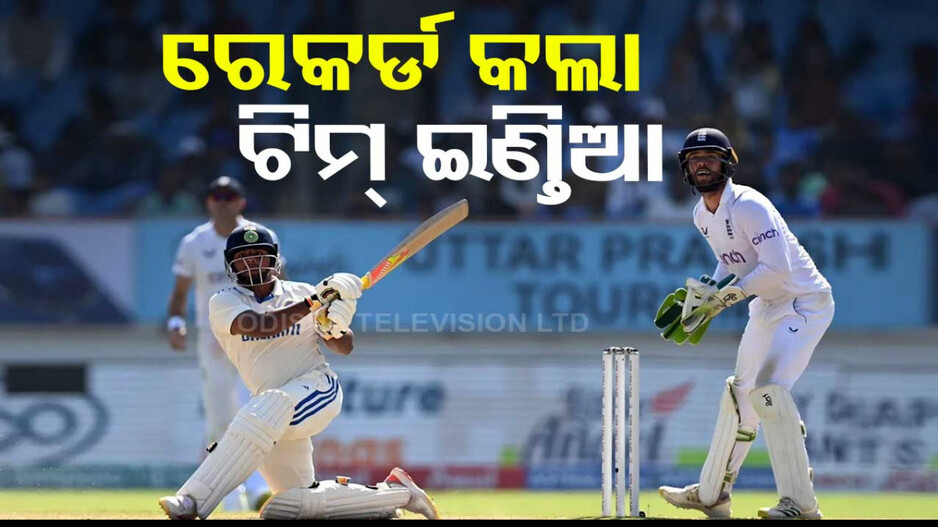 ଧରାଶାୟୀ ହେଲା ଇଂଲଣ୍ତ...ସବୁଠୁ ବଡ଼ ଟେଷ୍ଟ ବିଜୟ ହାସଲ କଲା ଭାରତ...