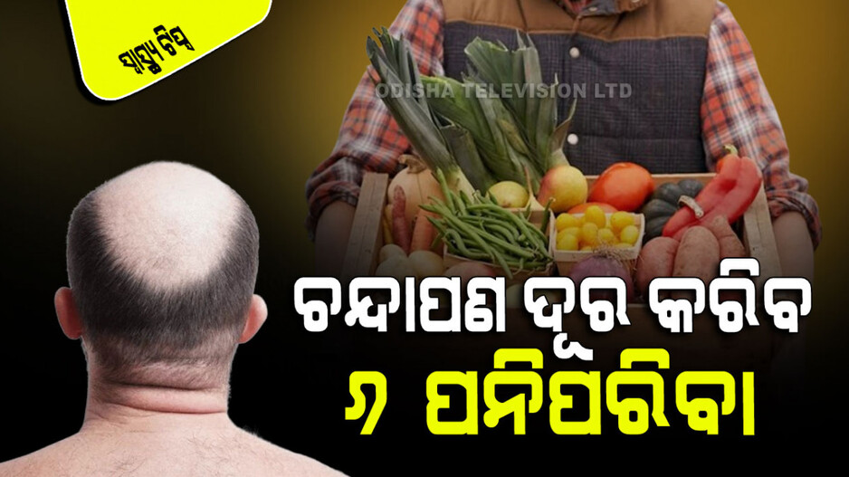 Health Tips: ଆପଣ ଚନ୍ଦା ହୋଇଯାଉଛନ୍ତି କି… ଆଜିଠାରୁ ଖାଉନ୍ତୁ ଏହି ୬ଟି ପନିପରିବା