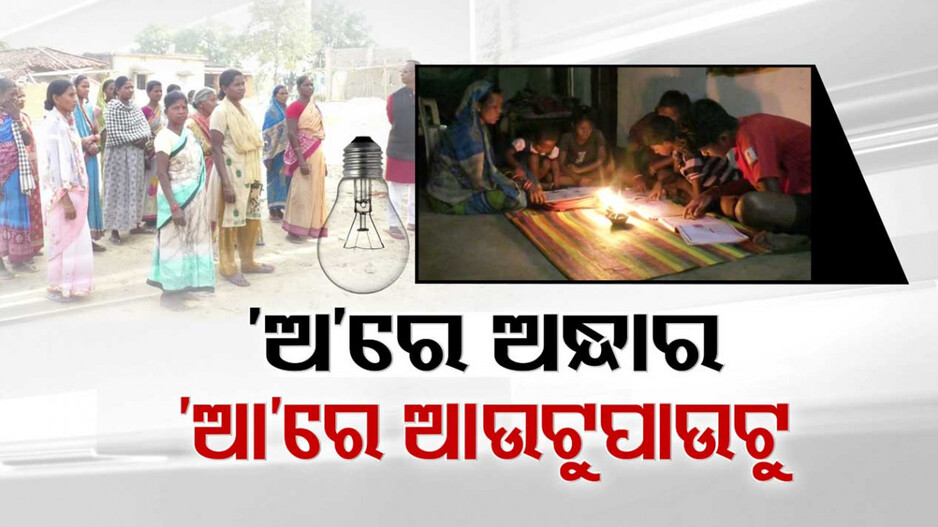 'ଅ'ରେ ଅରଟ, 'ଆ'ରେ ଆତ ନାଁ... 'ଅ'ରେ ଅନ୍ଧାର, 'ଆ'ରେ ଆଉଟୁପାଉଟୁ