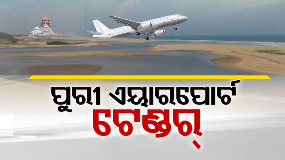 ପୁରୀରେ ଅନ୍ତର୍ଜାତୀୟ ବିମାନବନ୍ଦର ପାଇଁ ଟେଣ୍ଡର ଆହ୍ୱାନ, ୩ ବର୍ଷରେ କାମ ସାରିବାକୁ ଟାର୍ଗେଟ