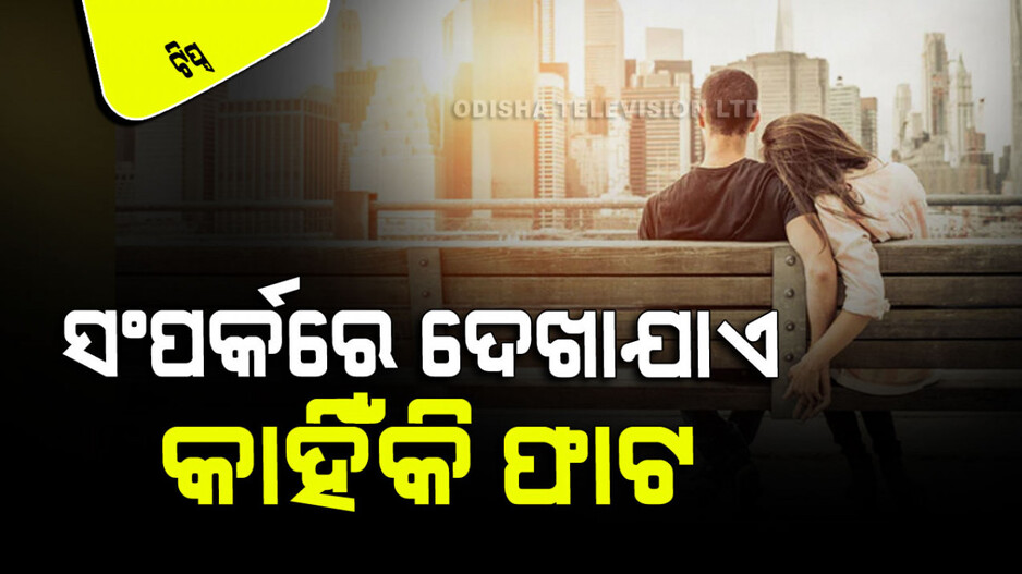 Relationships Tips: ଦୀର୍ଘ ଦିନ ସଂପର୍କରେ ରହିବା ପରେ କମିଯାଉଛି କି ପ୍ରେମ… ଜାଣନ୍ତୁ ଏହା କିପରି ହେବ ମଜବୁତ୍