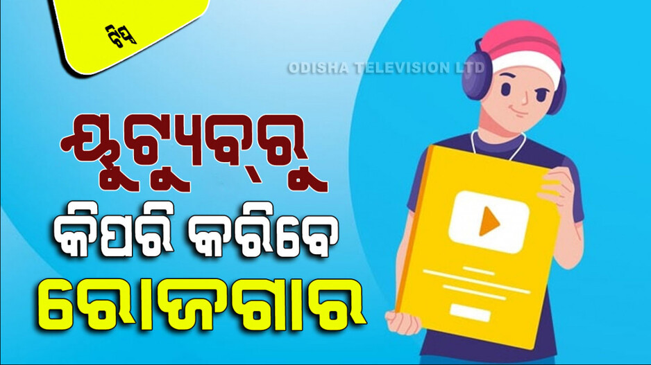 Career Tips: ୟୁଟ୍ୟୁବ୍ ଚ୍ୟାନେଲ୍ କରି ଲକ୍ଷପତି ହେବାକୁ ଚାହୁଁଛନ୍ତି କି; ଆପଣଙ୍କ ପାଇଁ ୪ଟି ଟିପ୍ସ