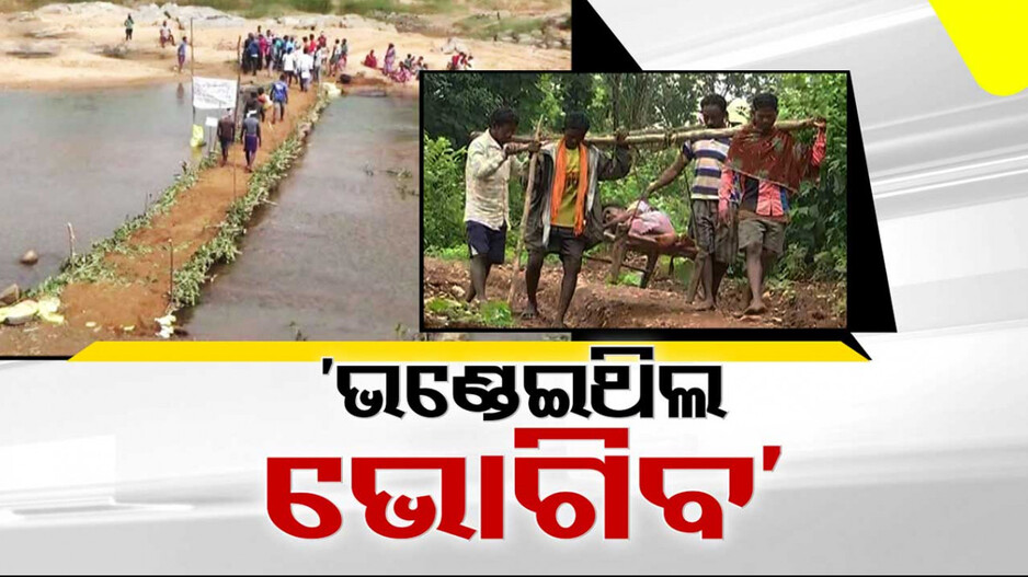 ଧୂଆଁବାଣ ସାଜିଛି ନେତାଙ୍କ ପ୍ରତିଶ୍ରୁତି