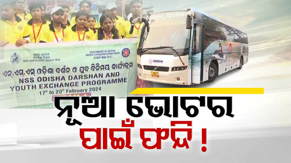 ନୂଆ ଓ’, ମେଧାବୃତ୍ତି ପରେ ଏବେ ଓଡ଼ିଶା ଦର୍ଶନ