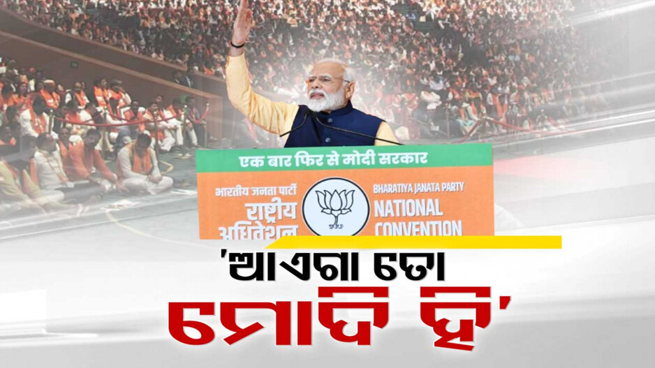 କଂଗ୍ରେସକୁ ବର୍ଷି ମୋଦି କହିଲେ ‘ଆୟେଗା ତୋ ମୋଦି ହି’