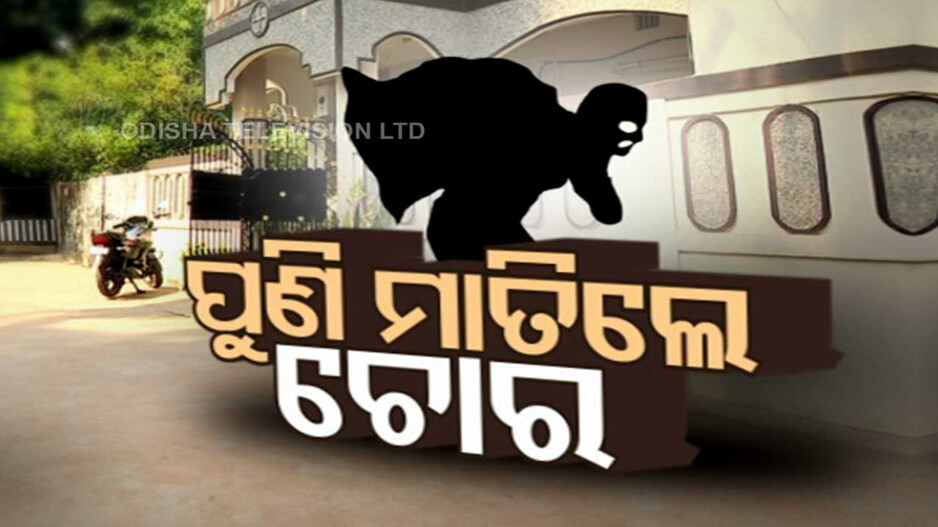 ରାଜଧାନୀରେ କଳାକନା ବୁଲାଇଲେ ଚୋର...ଝରକା ଭାଙ୍ଗି ନେଇଗଲେ ସୁନା ଗହଣା...