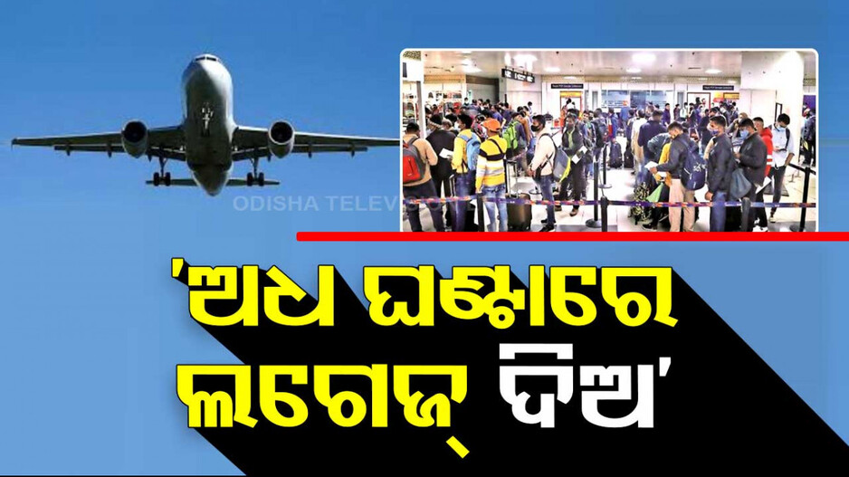 ଏୟାରଲାଇନ୍ସକୁ BCASର ନିର୍ଦ୍ଦେଶ...ଏଣିକି ଅଧ ଘଣ୍ଟାରେ ମିଳିବ ଲଗେଜ୍ !