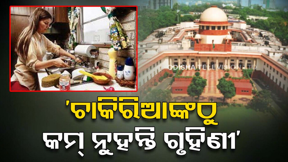 ସୁପ୍ରିମକୋର୍ଟଙ୍କ ଗୁରୁତ୍ୱପୂର୍ଣ୍ଣ ରାୟ; ଚାକିରିଆଙ୍କ ଠୁ କମ୍ ନୁହଁନ୍ତି ଗୃହିଣୀ