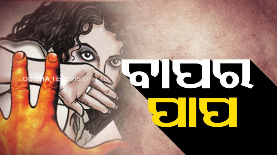 ଅସହ୍ୟ ହେଲା ବାପର ପାପ; ବାରମ୍ବାର ଦୁଷ୍କର୍ମ ପରେ ଝିଅର ଆତ୍ମହତ୍ୟା!