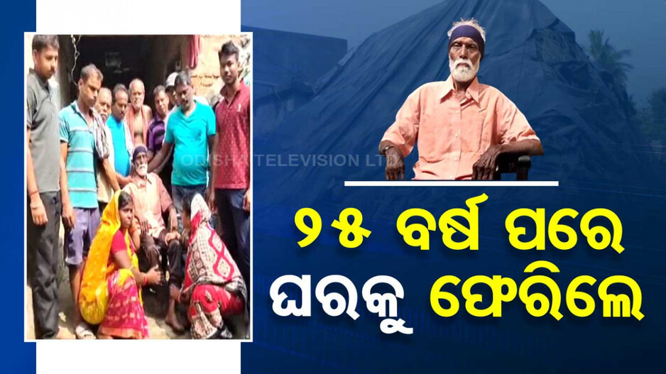 ମୃତ ଭାବି ଶୁଦ୍ଧିକ୍ରିୟା ସାରି ଦେଇଥିଲେ ପରିବାର, ୨୫ ବର୍ଷ ପରେ ଘରକୁ ଫେରିଲେ ବୃଦ୍ଧ