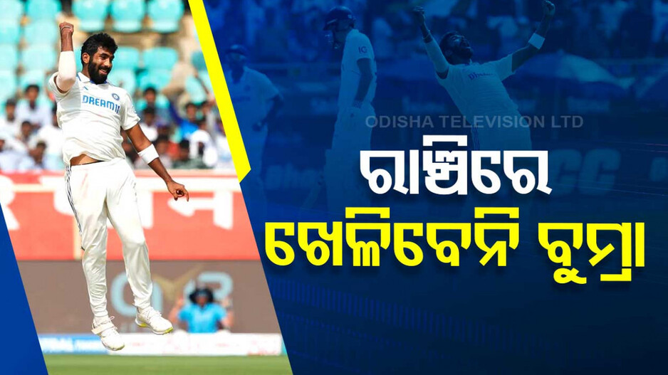 ରାଞ୍ଚି ଟେଷ୍ଟରେ ଖେଳିବେନି ଯଶପ୍ରୀତ ବୁମ୍ରା, ଚୁଡ଼ାନ୍ତ ଏକାଦଶରେ ସାମିଲ ହେବେ ଏହି ଖେଳାଳି....