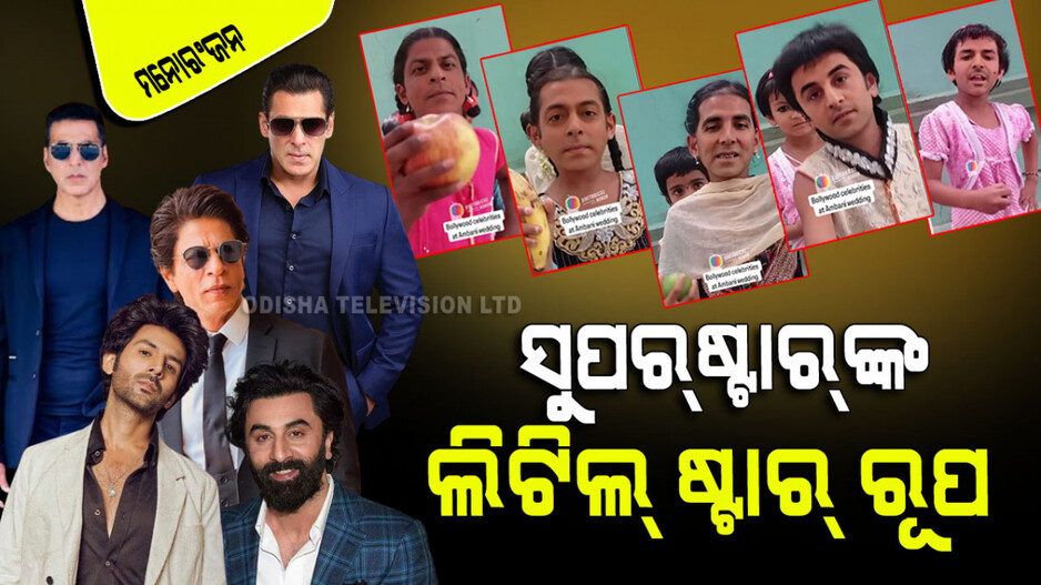 Viral Video: AIର କମାଲ୍; ବଡ ବଡ ଷ୍ଟାର୍‌ଙ୍କୁ ବି କରିଦେଲା କୁନି କୁନି ଝିଅ
