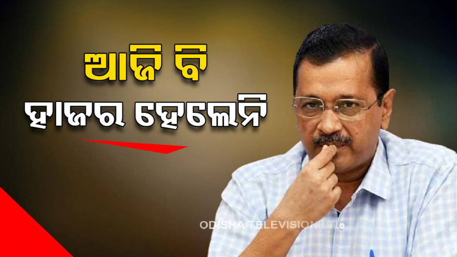 ଷଷ୍ଠ ସମନକୁ ଅଣଦେଖା, ଇଡିରେ ହାଜର ହେଲେନି କେଜ୍ରିୱାଲ