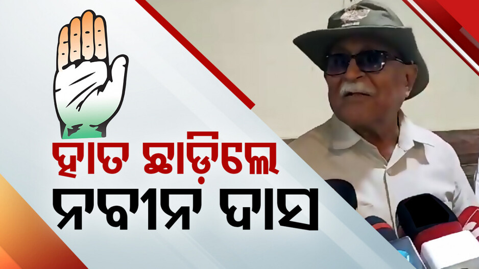 କଂଗ୍ରେସରୁ ଇସ୍ତଫା ଦେଲେ ପୂର୍ବତନ ମନ୍ତ୍ରୀ ନବୀନ ଦାସ