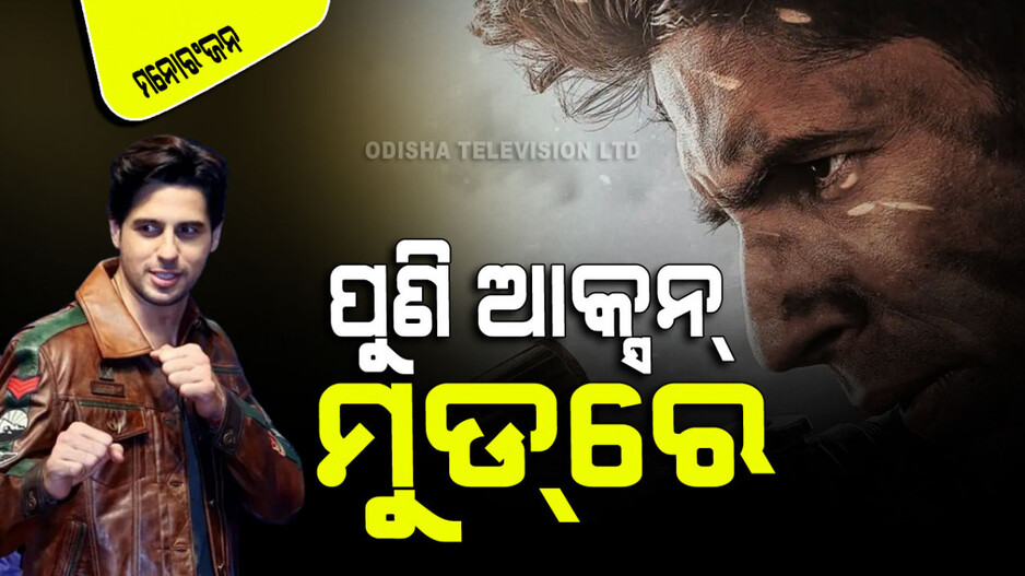 Teaser Release: ଆସିଲା ସିଦ୍ଧାର୍ଥ ମଲହୋତ୍ରାଙ୍କ ଆକ୍ସନ୍ ଫିଲ୍ମ ‘ଯୋଦ୍ଧା’ର ଟିଜର; ଏହିଦିନ ହେବ ରିଲିଜ୍
