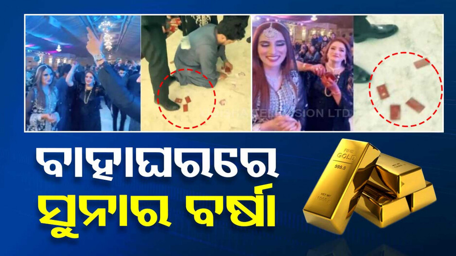 ଏତେ ସୁନା !! ବାହାଘରରେ ନୋଟ୍‌ ବଦଳରେ ଉଡ଼ିଲା ସୁନା, ଗୋଟେଇ ଚାଲିଲେ ଲୋକେ..ଭିଡିଓ ଭାଇରାଲ