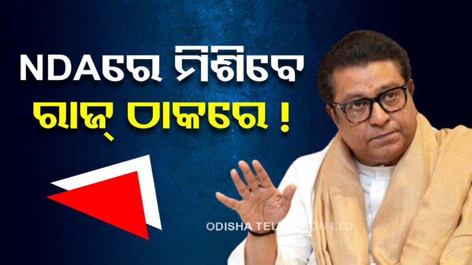 NDAରେ ସାମିଲ ହେବ MNS ! ବିଜେପି ନେତାଙ୍କ ସହ ବୈଠକ କଲେ ରାଜ୍‌ ଠାକରେ