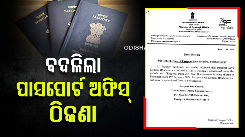 Bhubaneswar Passport Seva Kendra Shifted ବଦଳିଲା ଆଞ୍ଚଳିକ ପାସପୋର୍ଟ ଅଫିସ୍