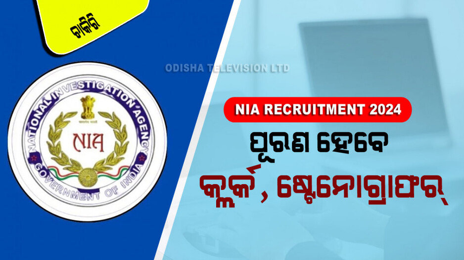 NIA Recruitment: NIA ଏକ ନିଯୁକ୍ତି ବିଜ୍ଞପ୍ତି ପ୍ରକାଶ କରିଛି; ପୂରଣ ହେବ ଷ୍ଟେନୋଗ୍ରାଫର ସହ ଅନେକ ପୋଷ୍ଟ୍