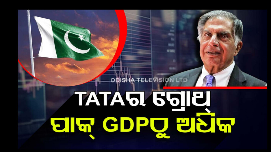 ପାକିସ୍ତାନ GDPକୁ କାଟିଲା ‘Tata Group’...ଋଣର ପାହଡ଼ ତଳେ ପଡ଼ୋଶୀ ରାଷ୍ଟ୍ର...  
