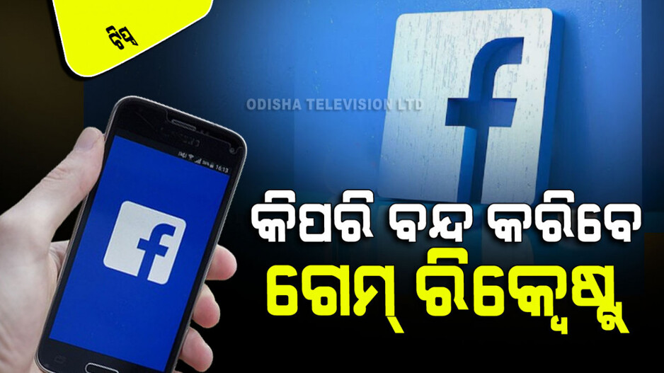 Facebook: ଆପଣ ଫେସବୁକ୍‌ରେ ଗେମ୍‌ ରିକ୍ୱେଷ୍ଟ୍‌ରେ ହଇରାଣ ହେଉଛନ୍ତି କି… ଜାଣନ୍ତୁ ବନ୍ଦ କରିବାର ଉପାୟ