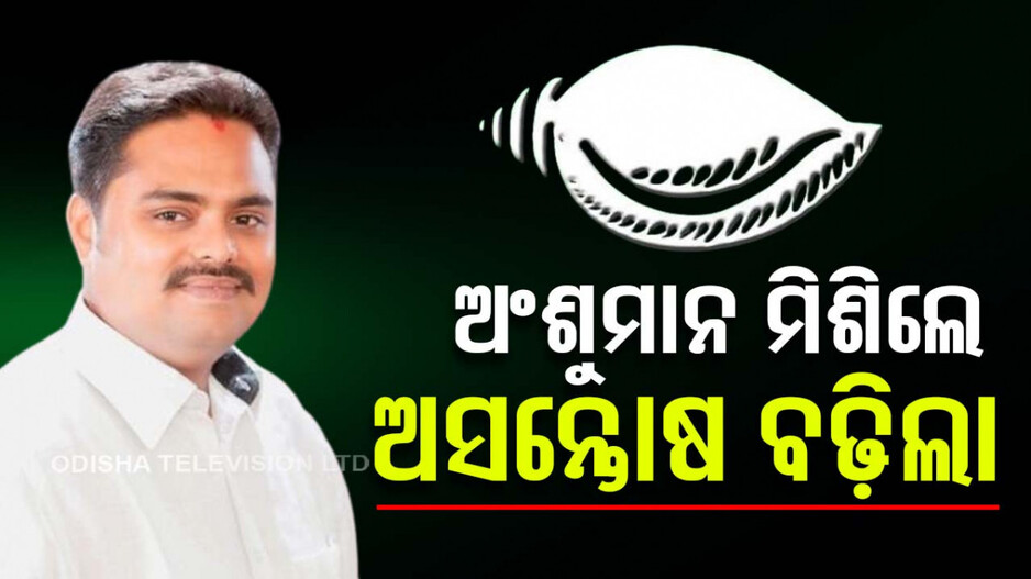 ଅଂଶୁମାନଙ୍କୁ ନେଇ କେନ୍ଦ୍ରାପଡ଼ା ବିଜେଡିରେ ବଢ଼ିଲା ଅସନ୍ତୋଷ