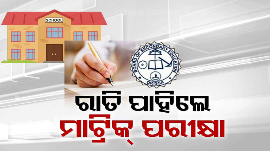 ବିପଦରେ ପିଲାଙ୍କ ଭବିଷ୍ୟତ, ରାଜରାସ୍ତାରେ ଶିକ୍ଷକ.. କେମିତି ହେବ ପରୀକ୍ଷା!