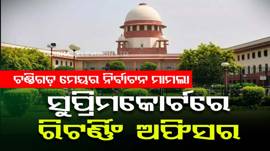 ବାଲାଟ ପେପର ଟାମ୍ପରିଂ କରିଥିଲେ, ସୁପ୍ରିମକୋର୍ଟରେ ହାଜର ହେଲେ
