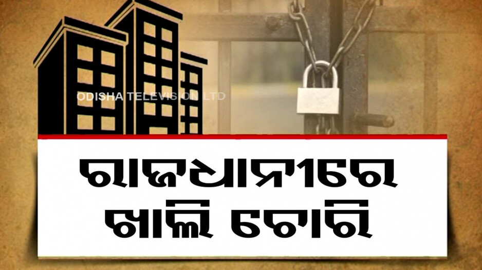 ରାଜଧାନୀରେ ରହିବାକୁ ଲାଗିଲାଣି ଡର, ଘର ଛାଡ଼ି ଗଲାମାନେ ହେଉଛି ଚୋରି..!