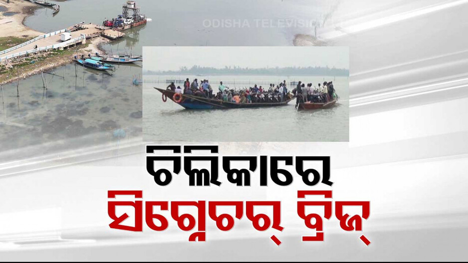 ଚିଲିକାର ନୀଳ ଜଳରାଶିରେ ଲେଖାହେବ ନୂଆ ଇତିହାସ