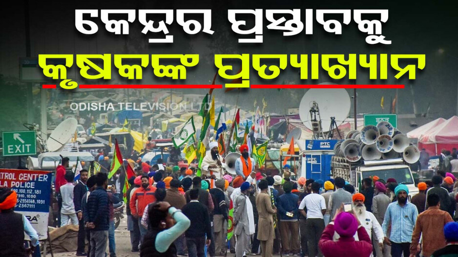 ଚତୁର୍ଥ ଥର ବିଫଳ ହେଲା ଆଲୋଚନା...ସରକାରଙ୍କ ପ୍ରସ୍ତାବକୁ ପ୍ରତ୍ୟାଖ୍ୟାନ କଲା କିଷାନ ମୋର୍ଚ୍ଚା...