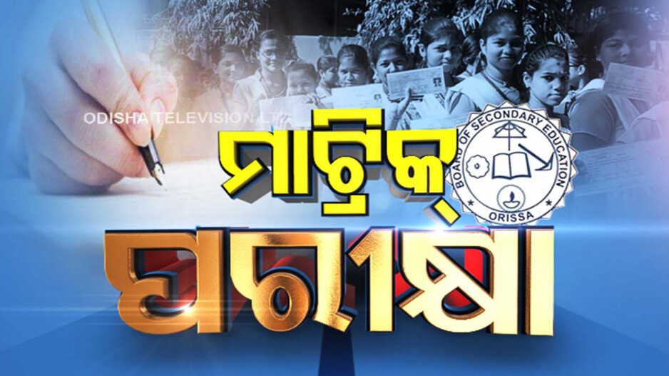 ଆଜିଠୁ ମାଟ୍ରିକ ପରୀକ୍ଷା; ୫ ଲକ୍ଷ ପିଲାଙ୍କୁ ଜଗିବ AI କ୍ୟାମେରା