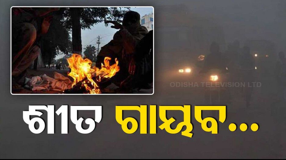 ରାଜ୍ୟରେ ଶୀତ ଉଭାନ; ବଢ଼ୁଛି ଦିନ ଓ ରାତି ତାପମାତ୍ରା