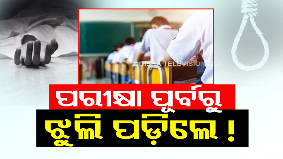 ପରୀକ୍ଷା ଚାପ ନା ଆଉ କ’ଣ ? ହଷ୍ଟେଲ୍‌ ରୁମ୍‌ରେ ମାଟ୍ରିକ୍‌ ପରୀକ୍ଷାର୍ଥୀଙ୍କ ଝୁଲନ୍ତା ମୃତଦେହ