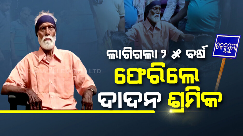 ୨୫ ବର୍ଷ ପରେ ହେଲା ପରିବାରର ମହାମିଳନ