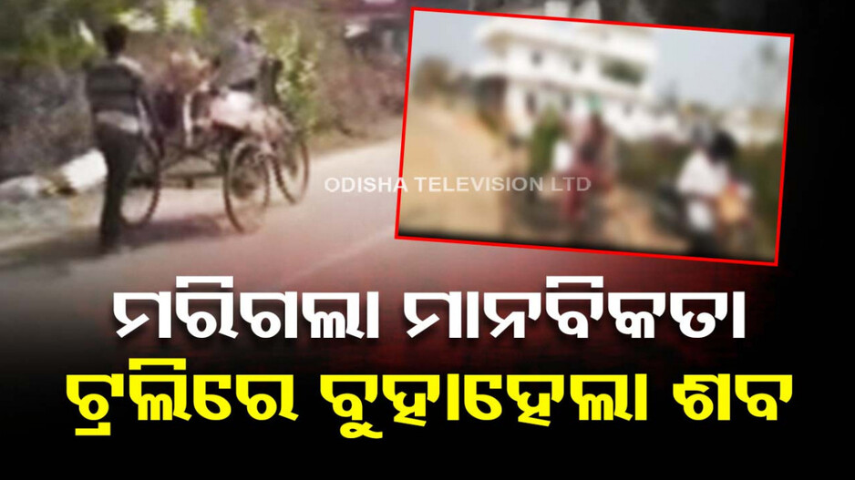 କେବେ ଜାଗିବ ମଣିଷପଣିଆ ?