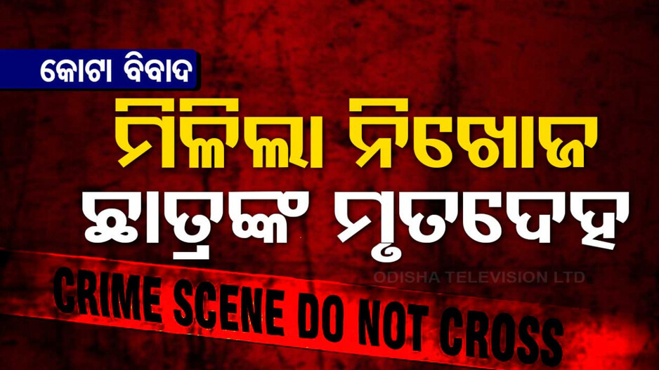 ହତ୍ୟା ନା ଆତ୍ମହତ୍ୟା ? ୯ ଦିନ ହେଲା ନିଖୋଜ ଥିଲେ, ଆଜି ଜଙ୍ଗଲରୁ ମିଳିଲା ମୃତଦେହ