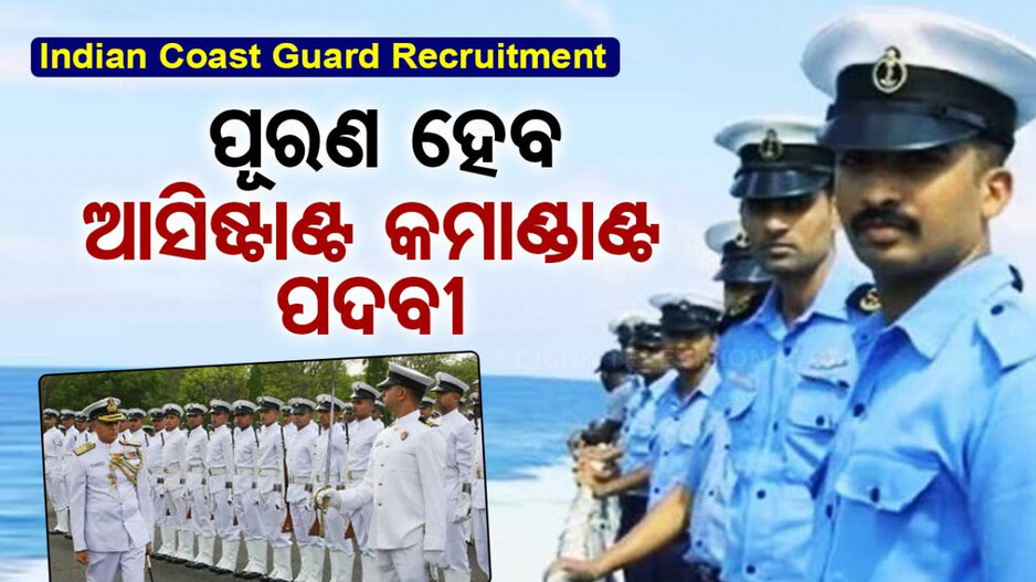 ICG Recruitment: ଇଣ୍ଡିଆନ୍ କୋଷ୍ଟଗାର୍ଡରେ ଖାଲିପଡ଼ିଛି ୭୦ ପଦବୀ..ତୁରନ୍ତ କରନ୍ତୁ ଆବେଦନ..