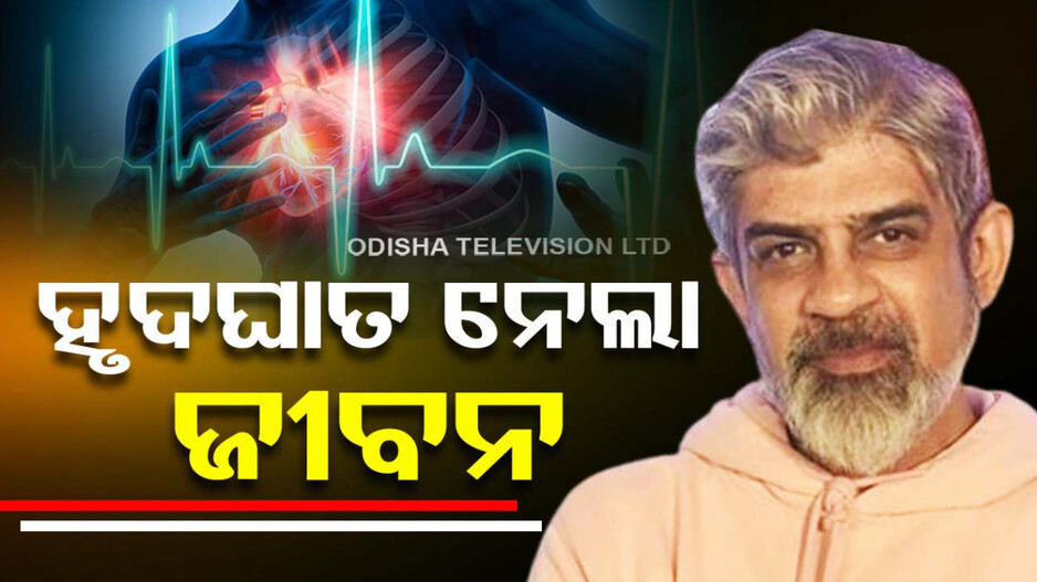 ହୃଦଘାତରେ ଆଖି ବୁଜିଲେ ‘ଅନୁପମା’ ସିରିୟଲ୍‌ର ଅଭିନେତା ଋତୁରାଜ ସିଂ