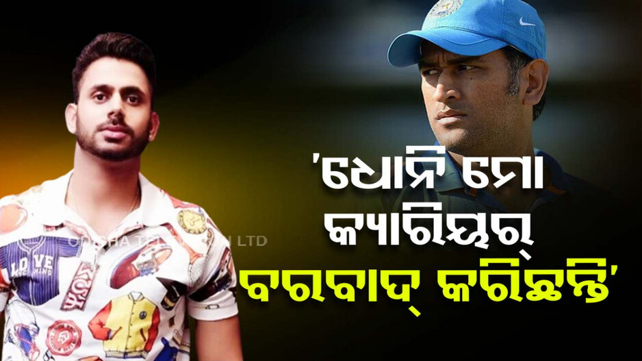 ଧୋନିଙ୍କୁ ଧୋଇଲେ ତିୱାରୀ; କହିଲେ, ମୋ କ୍ୟାରିୟର ବରବାଦ୍‌ ପଛରେ ଧୋନି..