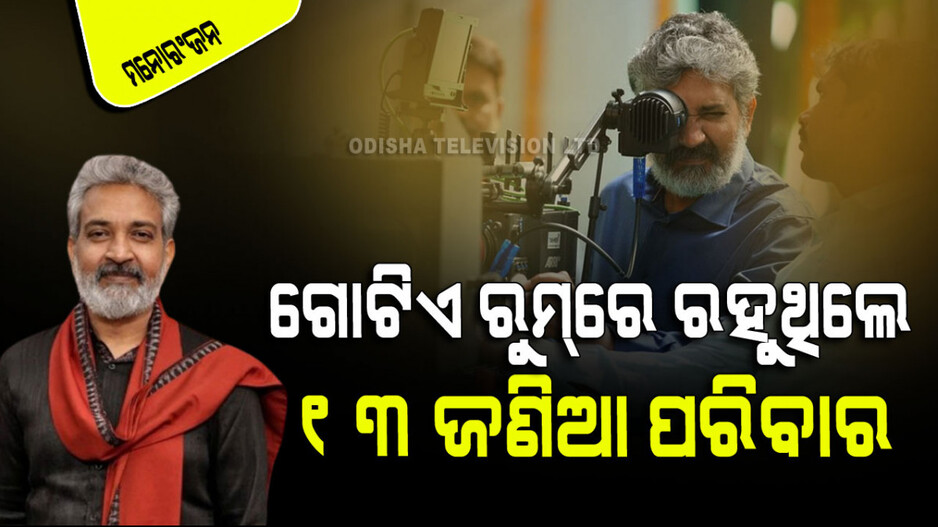 ଦୁର୍ଦ୍ଦିନରେ ଥିଲା ରାଜାମୌଲିଙ୍କ ପରିବାର; ଭାଉଜଙ୍କ ଏହି କଥା ଜୀବନକୁ କରିଦେଲା ପରିବର୍ତ୍ତନ