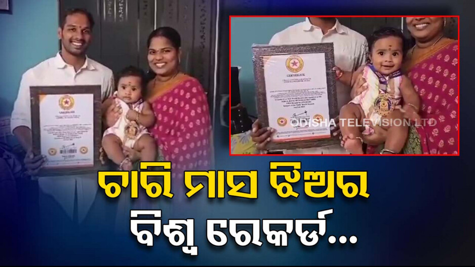 World Record: ଚାରି ମାସ ଝିଅର ବିଶ୍ୱ ରେକର୍ଡ଼...ଚିହ୍ନି ପାରୁଛି ୧୨୦ଟି ଜିନିଷ...