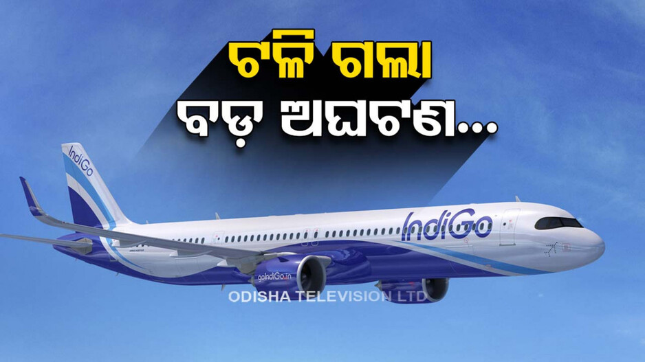 ଟଳିଲା ବଡ଼ ଅଘଟଣ...ଧକ୍କା ହେବାରୁ ବର୍ତ୍ତିଲେ ୨ଟି ଇଣ୍ଡିଗୋ ବିମାନ...
