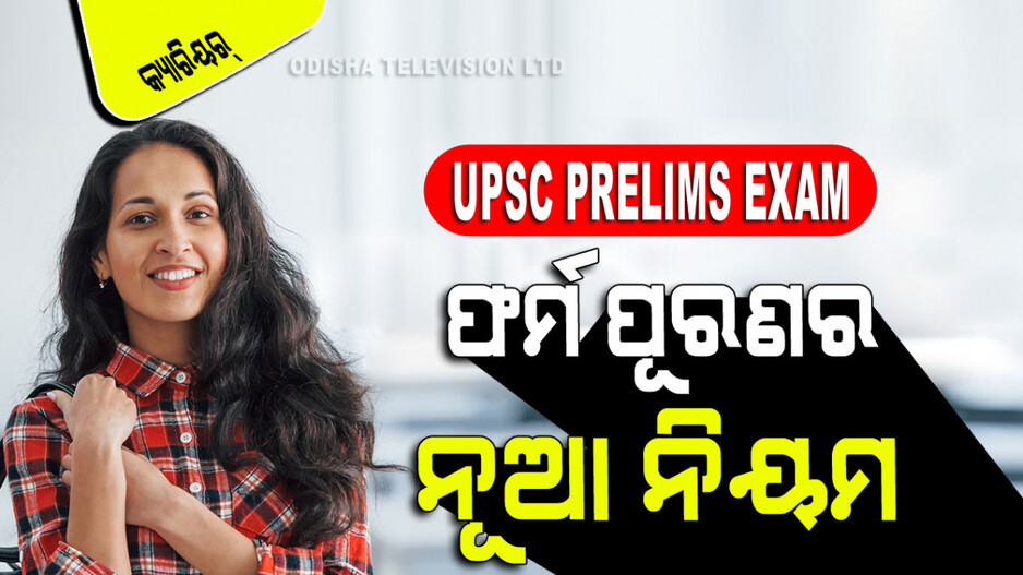 Career Tips: UPSC ପରୀକ୍ଷା ଫର୍ମ ପୂରଣ କରୁଛନ୍ତି କି… କରନ୍ତୁ ନାହିଁ ଏହି ଭୁଲ୍, ନଚେତ ପରୀକ୍ଷାରୁ ହେବେ ବଞ୍ଚିତ