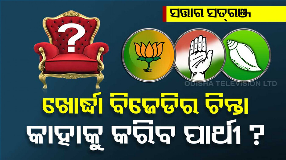 ଦଳ ନୁହେଁ ଏଠି ପ୍ରର୍ଥୀଙ୍କୁ ମିଳେ ଗୁରୁତ୍ୱ, ଏବେ ବି ଗୁରୁ-ଶିଷ୍ୟଙ୍କ ମଧ୍ୟରେ ଚାଲିଛି ଲଢ଼େଇ
