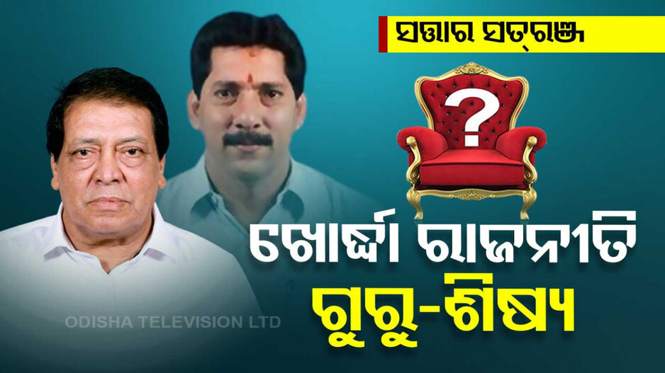 ଓଡ଼ିଆ ବୀରଙ୍କ ମାଟି ଖୋର୍ଦ୍ଧା, ଏଠି ଲଢେଇ ଭିନ୍ନ ପ୍ରକାର