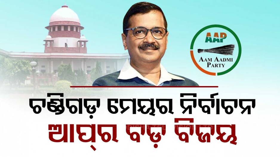 ବିଜେପିକୁ ଲାଗିଲା ଝଟ୍‌କା, ସୁପ୍ରିମ୍‌କୋର୍ଟରେ ଆପ୍‌ର ବଡ଼ ବିଜୟ
