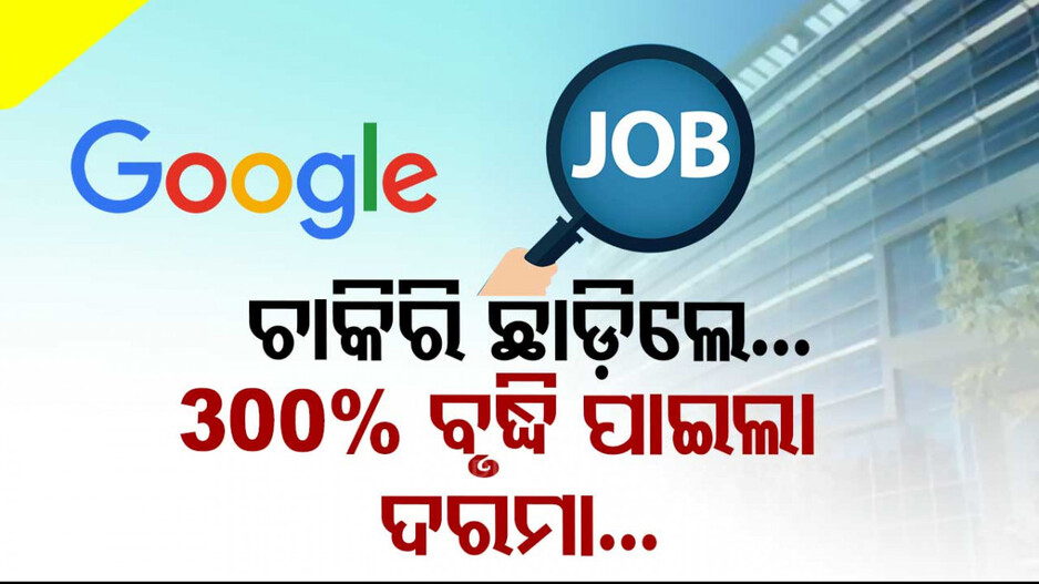 ଚାକିରି ଛାଡ଼ିବାକୁ ଚାହିଁଲେ କର୍ମଚାରୀ...୩୦୦% ଦରମା ବୃଦ୍ଧି କଲା ଏହି କମ୍ପାନୀ...